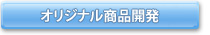 オリジナル商品開発
